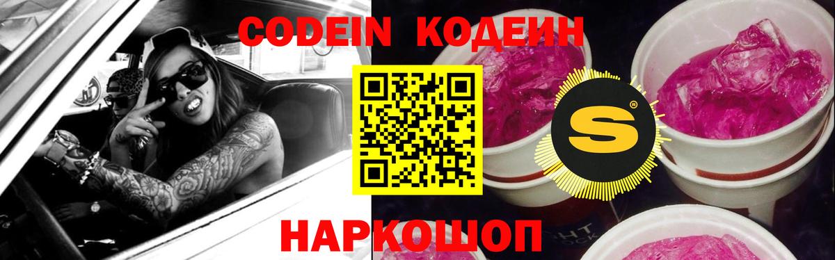 Кодеин Purple Drank Егорьевск