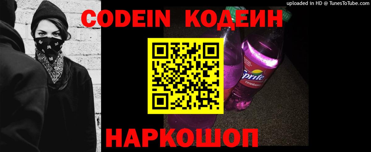 Codein Purple Drank  Вход с VPN  Егорьевск  Кодеин напиток Lean (лин) 