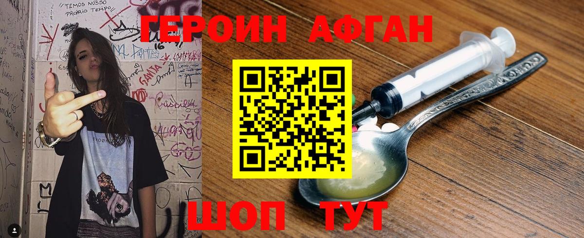 ГЕРОИН Афган Егорьевск